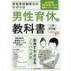 男性育休義務化の基礎知識 男性育休の教科書 [単行本]
