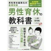 男性育休義務化の基礎知識 男性育休の教科書 [単行本]