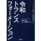 令和トランスフォーメーション―コミュニティー型社会への転換が始まる [単行本]