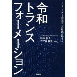 令和トランスフォーメーション―コミュニティー型社会への転換が始まる [単行本]