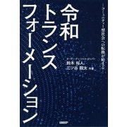令和トランスフォーメーション―コミュニティー型社会への転換が始まる [単行本]
