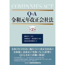 Q&A令和元年改正会社法 第2版 [単行本]