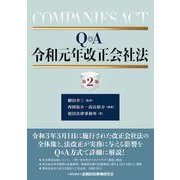 Q&A令和元年改正会社法 第2版 [単行本]