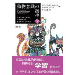 動物意識の誕生〈下〉―生体システム理論と学習理論から解き明かす心の進化 [単行本]