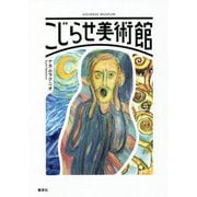 こじらせ美術館 [単行本]
