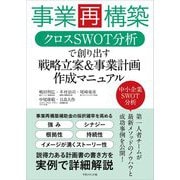 事業再構築―クロスSWOT分析で創り出す戦略立案&事業計画作成マニュアル [単行本]