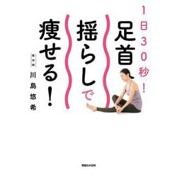 1日30秒!足首揺らしで痩せる! [単行本]