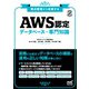 要点整理から攻略する『AWS認定 データベース-専門知識』 [単行本]