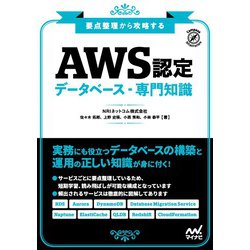要点整理から攻略する『AWS認定 データベース-専門知識』 [単行本]