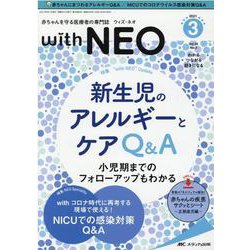 ヨドバシ.com - 赤ちゃんを守る医療者の専門誌 with NEO2021年3
