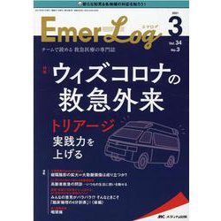 Emer-Log2021年3号<34巻3号> [単行本]