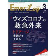 Emer-Log2021年3号<34巻3号> [単行本]