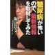 糖尿病が怖いので、最新情報を取材してみた(祥伝社新書) [新書]