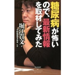糖尿病が怖いので、最新情報を取材してみた(祥伝社新書) [新書]