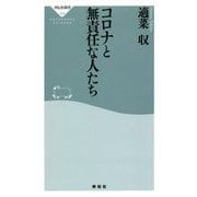 コロナと無責任な人たち(祥伝社新書) [新書]