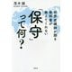 世界史講師が語る教科書が教えてくれない「保守」って何? [単行本]