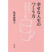 幸せな人生のつくり方―今だからできることを [単行本]