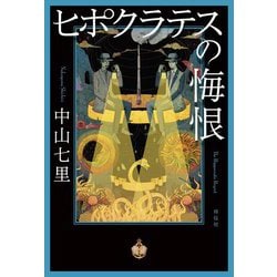 ヒポクラテスの悔恨 [単行本]