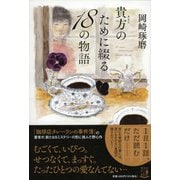 貴方のために綴る18の物語 [単行本]