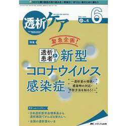 ヨドバシ.com - 透析ケア2021年6月号<27巻6号> [単行本] 通販【全品