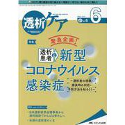 透析ケア2021年6月号<27巻6号> [単行本]