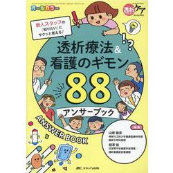 透析療法＆看護のギモン88　アンサーブック－新人スタッフの「知りたい」にサクッと答える！(透析ケア2021年夏季増刊) [単行本]