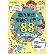 透析療法＆看護のギモン88　アンサーブック－新人スタッフの「知りたい」にサクッと答える！(透析ケア2021年夏季増刊) [単行本]