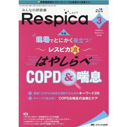 みんなの呼吸器 Respica2021年3号<19巻3号> [単行本]
