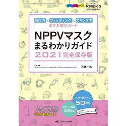 NPPVマスクまるわかりガイド　2021完全保存版－選び方＆フィッティング＆スキンケアまで全部サポート(みんなの呼吸器 Respica2021年夏季増刊) [単行本]