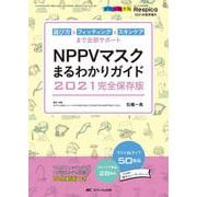 NPPVマスクまるわかりガイド　2021完全保存版－選び方＆フィッティング＆スキンケアまで全部サポート(みんなの呼吸器 Respica2021年夏季増刊) [単行本]