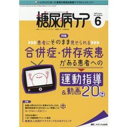 糖尿病ケア2021年6月号<18巻6号> [単行本]