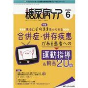 糖尿病ケア2021年6月号<18巻6号> [単行本]