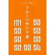 フルーツサンド本 [全集叢書]