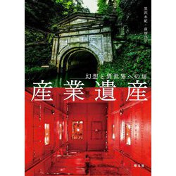 ヨドバシ Com 幻想と異世界への扉 産業遺産 単行本 通販 全品無料配達