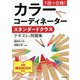 1回で合格!カラーコーディネータースタンダードクラス テキスト&問題集 [単行本]