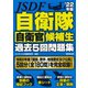 自衛隊 自衛官候補生過去5回問題集〈'22年版〉 [単行本]