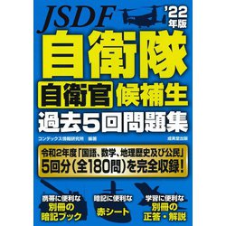 ヨドバシ Com 自衛隊 自衛官候補生過去5回問題集 22年版 単行本 通販 全品無料配達