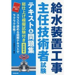 給水装置工事主任技術者試験テキスト&問題集 [単行本]