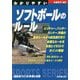 わかりやすいソフトボールのルール [全集叢書]