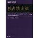 論点体系 独占禁止法―私的独占の禁止及び公正取引の確保に関する法律・下請代金支払遅延等防止法 第2版 [全集叢書]