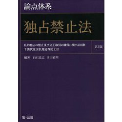 論点体系 独占禁止法―私的独占の禁止及び公正取引の確保に関する法律・下請代金支払遅延等防止法 第2版 [全集叢書]