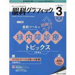 眼科グラフィック2021年3号<10巻3号> [単行本]
