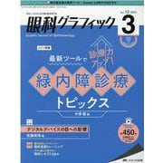 眼科グラフィック2021年3号<10巻3号> [単行本]