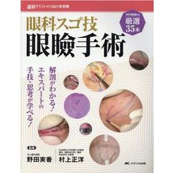 眼科スゴ技 眼瞼手術 WEB動画付き厳選35本/解剖がわかる!エキスパートの手… ヨドバシ.com - 眼科スゴ技 眼瞼手術－WEB動画付き厳選35本