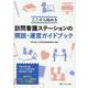 訪問看護ステーションの開設・運営ガイドブック－ここから始める [単行本]