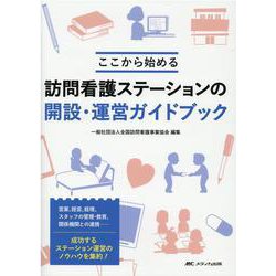 訪問看護ステーションの開設・運営ガイドブック－ここから始める [単行本]
