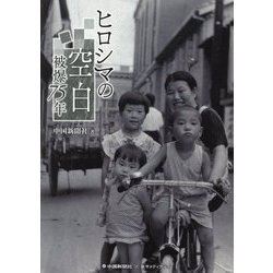 ヒロシマの空白 被爆75年 [単行本]