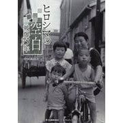 ヒロシマの空白 被爆75年 [単行本]