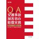 Q&A 交通事故加害者の賠償実務―被害者からの過剰請求対応 改訂版 [単行本]