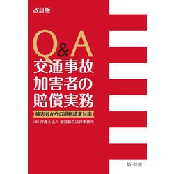 Q&A 交通事故加害者の賠償実務―被害者からの過剰請求対応 改訂版 [単行本]